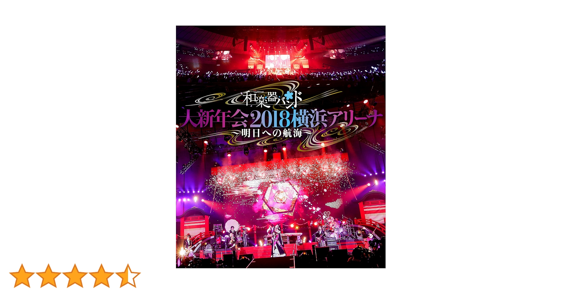 和楽器バンド大新年会2018横浜アリーナ明日への航海(片付けのため8月まで値下げ Amazon.co.jp: 和楽器バンド 大新年会2018横浜アリーナ ~明日へ